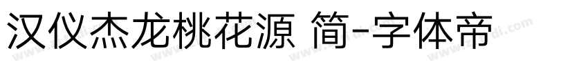 汉仪杰龙桃花源 简字体转换